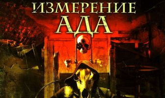 Третье измерение ада
