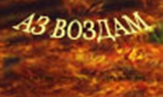 Аз воздам