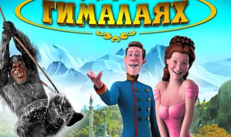 Переполох в Гималаях