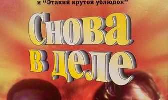 Снова в деле
