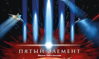 Пятый элемент