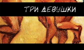 Три девушки