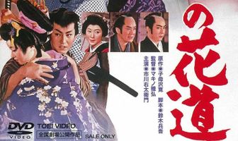 Tenpô rokkasen - Jigoku no hanamichi