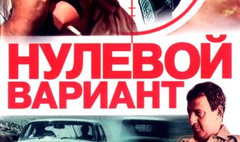Нулевой вариант