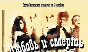 Любовь и смерть