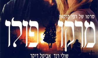 Марко Поло: Пропавшая глава