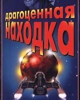 Драгоценная находка