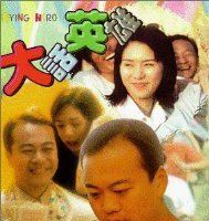 Da hua ying xiong