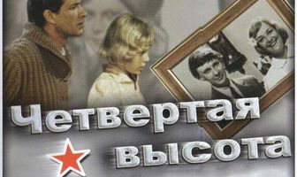 Четвертая высота