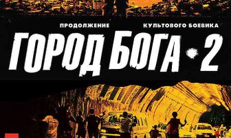 Город бога 2
