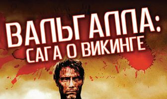 Вальгалла: Сага о викинге