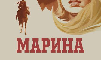Марина