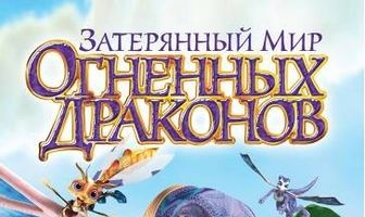 Затерянный мир огненных драконов