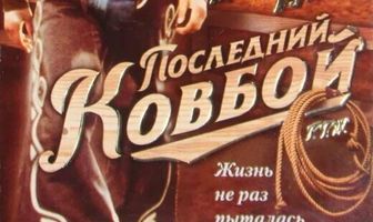 Последний ковбой
