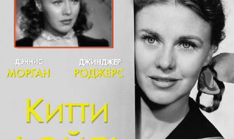 Китти Фойль