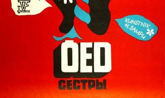 Сёстры