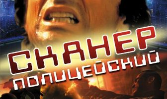 Сканер-полицейский