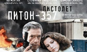 Пистолет «Питон 357»