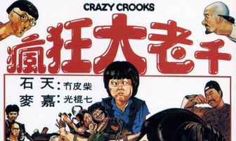 Безумные мошенники