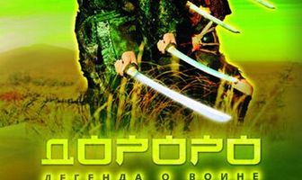 Дороро: Легенда о воине