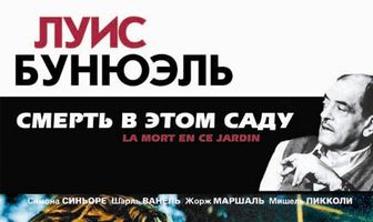 Смерть в этом саду