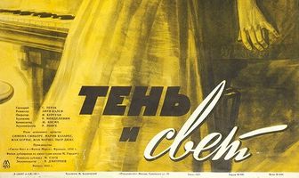 Тень и свет