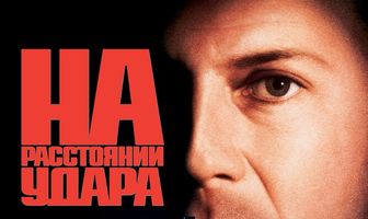 На расстоянии удара