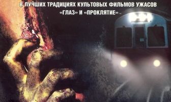 Поезд-призрак