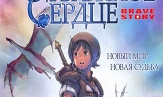 Отважное сердце