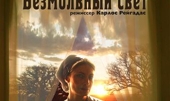 Безмолвный свет