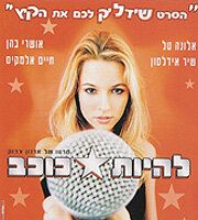 Быть звездой