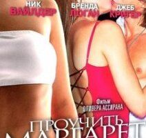 Проучить Маргарет