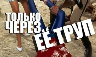 Только через ее труп