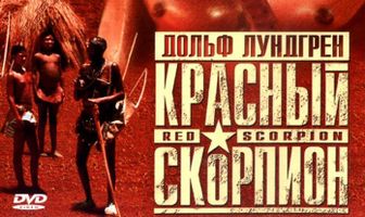 Красный скорпион