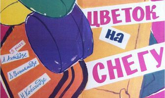 Цветок на снегу
