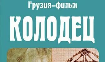Колодец