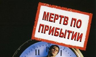 Мертв по прибытии