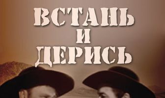 Встань и дерись