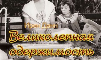 Великолепная одержимость