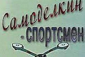 Самоделкин-спортсмен