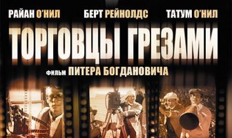 Торговцы грезами