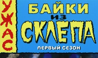 Байки из склепа