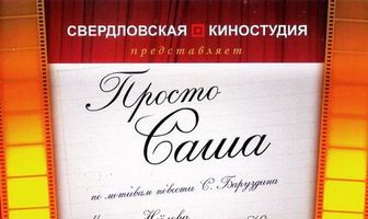 Просто Саша