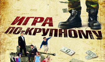 Игра по-крупному