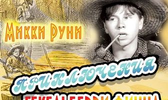 Приключения Гекельберри Финна