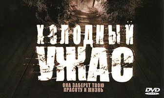 Холодный ужас