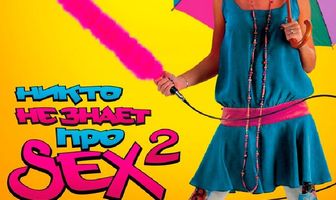 Никто не знает про секс 2: No sex