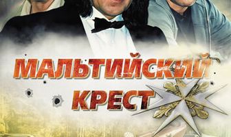 Мальтийский крест