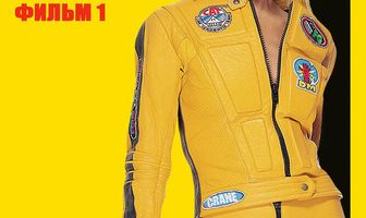 Убить Билла