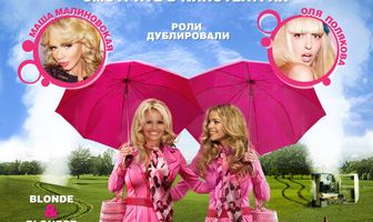 Блондинка и блондинка
